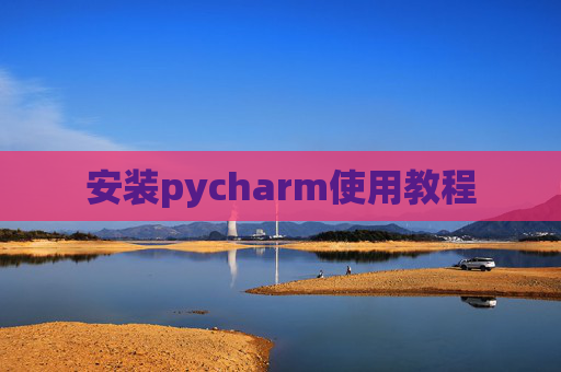 安装pycharm使用教程